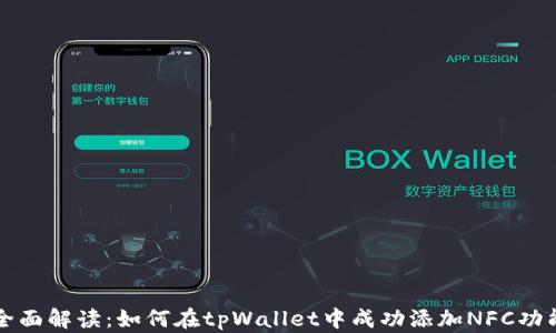 
全面解读：如何在tpWallet中成功添加NFC功能