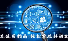  数字钱包随心充使用指南：轻松实现移动支付与