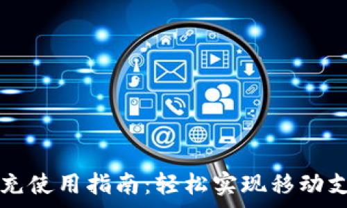  
数字钱包随心充使用指南：轻松实现移动支付与日常消费
