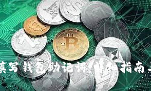 如何正确填写钱包助记词：详细指南与实用技巧