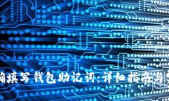 如何正确填写钱包助记词：详细指南与实用技巧
