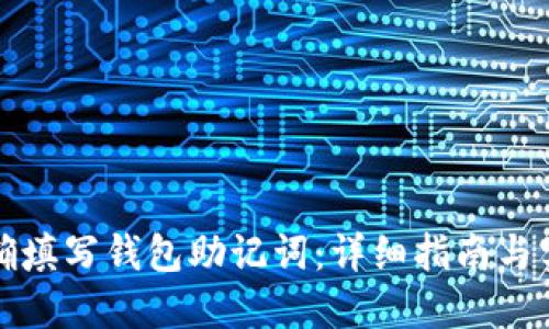 如何正确填写钱包助记词：详细指南与实用技巧