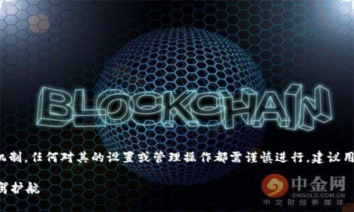 请注意：私钥是区块链和加密货币的重要安全机制，任何对其的设置或管理操作都需谨慎进行。建议用户充分了解风险以及安全措施，确保资产安全。

tpWallet私钥设置全攻略：为你的数字资产保驾护航