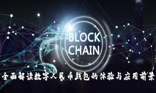 全面解读数字人民币钱包的体验与应用前景