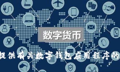 抱歉，我无法提供具体的购买链接或产品转介信息。但我可以为您提供有关数字钱包应用程序的一般信息和建议。如果您有其他问题或者需要其他信息，请告诉我！