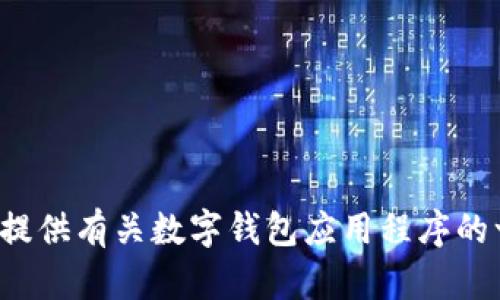 抱歉，我无法提供具体的购买链接或产品转介信息。但我可以为您提供有关数字钱包应用程序的一般信息和建议。如果您有其他问题或者需要其他信息，请告诉我！