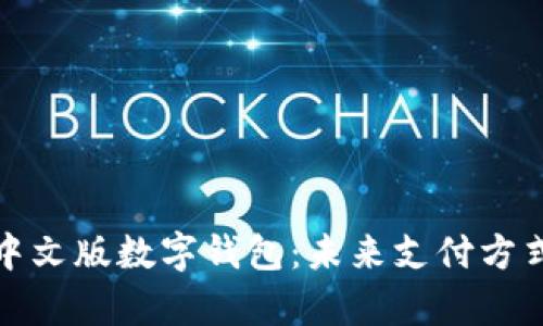 全面解析中文版数字钱包：未来支付方式的新选择