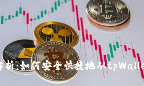 全面解析：如何安全快捷地从tpWallet提现