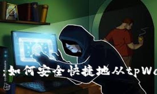 全面解析：如何安全快捷地从tpWallet提现