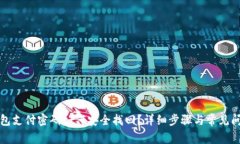 数字钱包支付密码如何安全找回？详细步骤与常