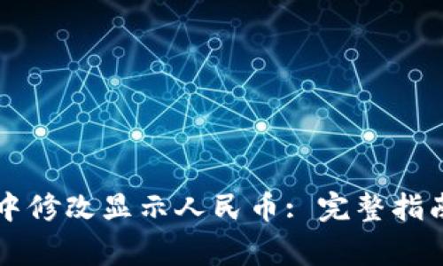 如何在tpWallet中修改显示人民币: 完整指南与常见问题解答