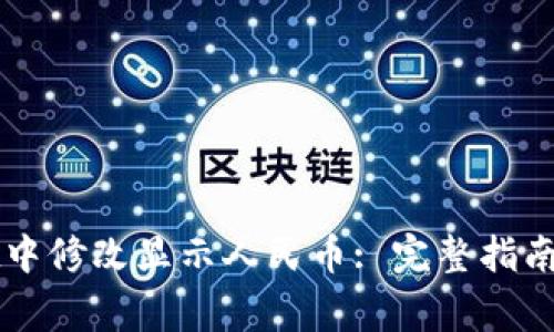 如何在tpWallet中修改显示人民币: 完整指南与常见问题解答