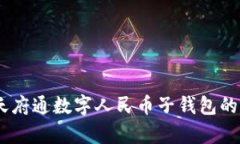 全面解析：天府通数字人民币子钱包的功能与优