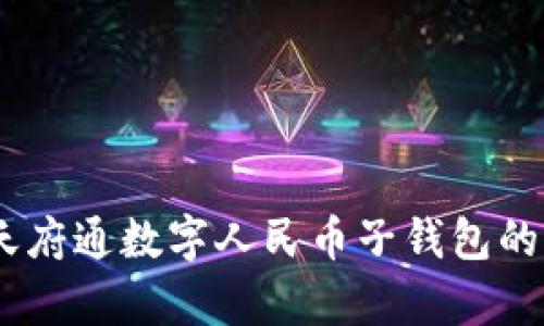全面解析：天府通数字人民币子钱包的功能与优势
