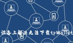 如何在苹果设备上解决无法下载tpWallet软件的问题