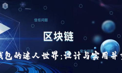 探索假数字钱包的迷人世界：设计与实用并重的视觉盛宴