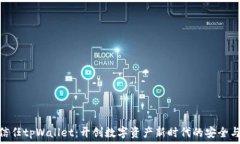   华为信任tpWallet：开创数字资产新时代的安全与