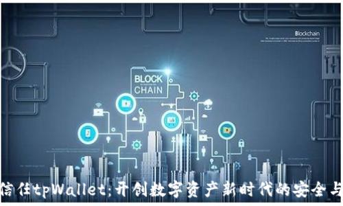  
华为信任tpWallet：开创数字资产新时代的安全与便捷