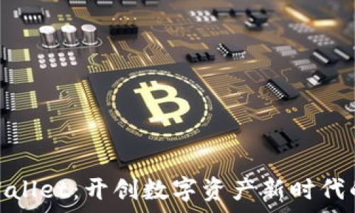   
华为信任tpWallet：开创数字资产新时代的安全与便捷