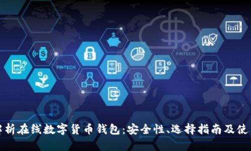 全面解析在线数字货币钱包：安全性、选择指南及使用技巧