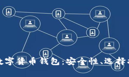 全面解析在线数字货币钱包：安全性、选择指南及使用技巧