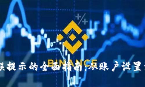 解决tpWallet买币错误提示的全面指南：从账户设置到交易流程的细节分析