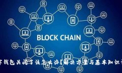 数字钱包关闭了该怎么办？解决方案与基本知识