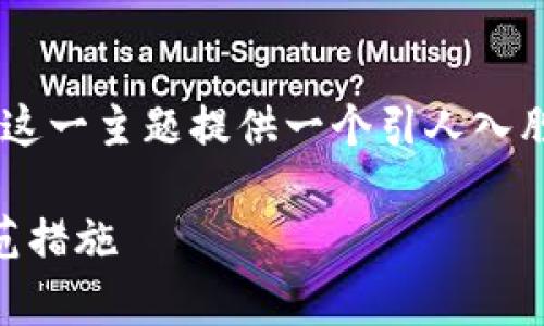 为了满足您的要求，我将为“tpWallet钱被转走什么原因”这一主题提供一个引人入胜的、相关关键词以及详细内容，包括三个具体问题的探讨。

tpWallet用户警惕：你的钱为何会被转走？全面解析及防范措施
