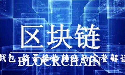 探秘加密冷钱包：能否接收转账的完整解读与实用指南