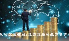 BAC数字钱包的优劣解析：值得信赖的数字资产管