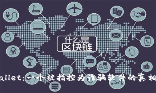tpWallet：一个被指控为诈骗软件的真相解析