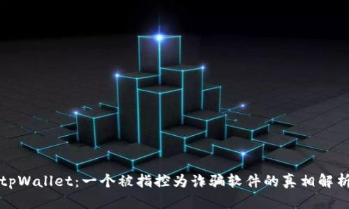 tpWallet：一个被指控为诈骗软件的真相解析