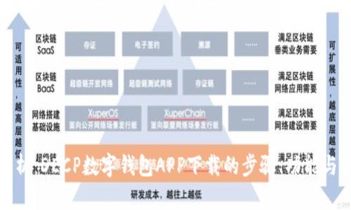 全面解析：DECP数字钱包APP下载的步骤、功能与安全性