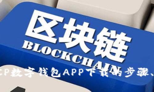 全面解析：DECP数字钱包APP下载的步骤、功能与安全性