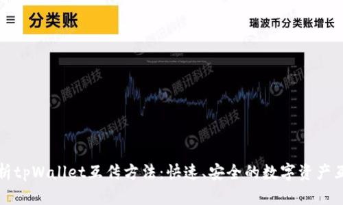 全面解析tpWallet互传方法：快速、安全的数字资产互转指南