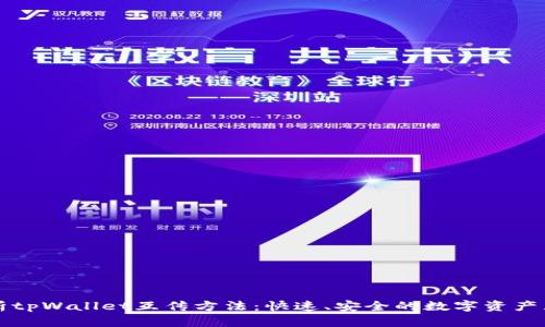 全面解析tpWallet互传方法：快速、安全的数字资产互转指南