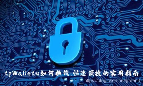 tpWalletu如何换钱：快速便捷的实用指南