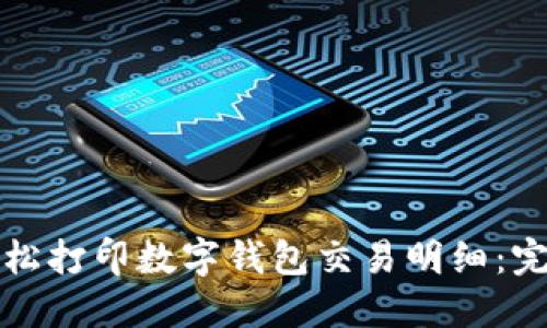 如何轻松打印数字钱包交易明细：完整指南