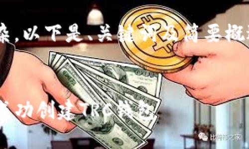 由于内容较为庞大且复杂，以下是、关键词及简要概述。详细内容将逐步展现。

:
一步步教你如何在TP上成功创建TRC钱包