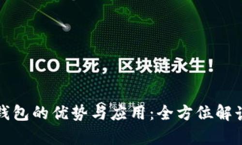 探索tpWallet单底层钱包的优势与应用：全方位解读区块链安全与便捷性