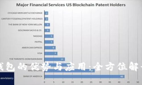 探索tpWallet单底层钱包的优势与应用：全方位解读区块链安全与便捷性