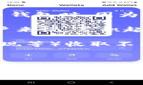 数字钱包解读：新一代支付工具的全面分析

关键词：数字钱包, 加密货币, 移动支付, 安全性

数字钱包解读：新一代支付工具的全面分析

随着科技的迅猛发展，传统的纸币和硬币逐渐被更为便捷的支付方式所取代。数字钱包作为新一代支付工具，正在重新定义我们的消费习惯和金融运作方式。本文将深入探讨数字钱包的概念、类型、工作原理以及其在日常生活中的应用，进一步分析其背后的技术与安全性，以及未来可能的发展趋势。通过全面的解读，我们不仅能够更好地理解数字钱包的优势和不足之处，还能辩证地看待其在现代社会中所带来的影响。

数字钱包的定义与基本概念

数字钱包，通常被称为电子钱包，是一种存储个人支付信息和密码的电子设备或在线服务。数字钱包使用户能够安全地进行在线交易、电子支付和存储各种支付方式，包括信用卡、借记卡、银行账户信息及加密货币等。可以通过智能手机、平板电脑或个人计算机进行访问，数字钱包降低了支付过程的繁琐程度，提升了用户的支付体验。

简单来说，数字钱包是一种数字化的支付工具，用户可以在其中保存各种支付信息，并通过网络进行安全交易。除了支付功能，数字钱包还可以存储其他重要信息，如积分卡、票据等，使得用户的日常交易更加便捷。

数字钱包的类型

根据不同的功能和使用场景，数字钱包可以分为几种主要类型：

ul
    li移动钱包：这种钱包通常用于智能手机应用，用户通过应用程序进行支付，如苹果支付（Apple Pay）、谷歌支付（Google Pay）和微信支付等。/li
    li在线钱包：这是基于浏览器的支付解决方案，通常与电子商务网站或在线服务相结合，如PayPal、Stripe等。/li
    li加密货币钱包：专门用于存储和交易加密货币（如比特币、以太坊等），提供用户对数字资产的管理能力。/li
    li银行卡钱包：这是一种将传统银行账户与数字支付整合在一起的方式，使得用户可以通过电子方式直接付款。/li
/ul

数字钱包的工作原理

数字钱包的工作机制依赖于多层加密与连接技术。通常情况下，数字钱包的操作流程如下：

ul
    li账户创建：用户下载钱包应用并创建个人账户，通常需要提供手机号码、电子邮件以及设置密码。/li
    li添加支付方式：用户可以将银行账户或信用卡信息添加到钱包中，系统会通过加密技术保障信息安全。/li
    li进行交易：在购买商品或服务时，用户只需通过钱包中保存的信息进行扫描或在线支付，系统会实时处理交易。/li
    li确认与记录：交易处理完成后，用户会收到交易确认，所有的交易记录都会被安全保存，便于随时查看。/li
/ul

数字钱包在日常生活中的应用

数字钱包的普及使得其在日常生活中的应用场景越来越丰富，我们可以在以下几个方面体验到其带来的便利：

ul
    li购物支付：无论是在线购物还是线下零售店支付，数字钱包都为用户提供了便捷的支付选择。通过移动设备，用户仅需几秒钟即可完成付款流程。/li
    li转账与支付：使用数字钱包，用户可以轻松进行个人间的资金转账，无需繁琐的银行手续。/li
    li二维码支付：很多商家支持二维码支付，用户只需扫描二维码，就可以便捷地完成交易。/li
    li积分与优惠券管理：数字钱包也可以集成各种积分卡和优惠券，用户可以随时使用，享受更多优惠。/li
/ul

数字钱包的安全性分析

安全性是数字钱包用户最关心的问题之一。尽管数字钱包在便捷性上有着显著的优势，但其本身的安全性面临各种威胁，如黑客攻击、数据泄露及钓鱼网站等。因此，各大数字钱包提供商通常采用以下几种技术手段来提升安全性：

ul
    li双重认证：在登录或进行大额交易时，系统将要求用户进行双重身份验证，以确保账户安全。/li
    li加密通讯：使用SSL（安全套接层）等加密协议，确保在交易和信息传输过程中数据不被窃取。/li
    li实时监控：大多数数字钱包都具备实时监控交易的功能，一旦发现异常交易，将立即通知用户并采取措施。/li
    li资金保护：许多数字钱包提供资金保障政策，让用户在发生欺诈时能够获得一定的经济补偿。/li
/ul

数字钱包的未来发展趋势

随着物联网（IoT）、人工智能（AI）等新兴技术的发展，数字钱包的未来充满了无限可能。以下是一些可能的发展趋势：

ul
    li跨平台整合：未来的数字钱包将不仅限于金融交易，更有可能与智能家居、交通出行等多个领域进行深度整合，形成更智能化的生活方式。/li
    li多元支付方式：加密货币的日益普及，可能会推动数字钱包支持更多的支付方式，使用户能够在不同生态系统中自由转账和消费。/li
    li增强安全性：随着安全威胁的不断演变，数字钱包的安全技术也会不断更新升级，采用生物识别等智能化手段来保障用户信息。/li
    li社会责任与合规性：对数字钱包行业的监管也在逐步加强，未来数字钱包将需要在遵守法律法规的基础上，提高透明度，增强用户信任。/li
/ul

常见问题

1. 数字钱包安全可靠吗？

数字钱包的安全性是一个广受关注的话题，用户在选择数字钱包时往往会考虑其安全性。总体而言，可信赖的数字钱包采用多种安全手段，包括双重认证、加密通讯以及实时监控等，能够有效降低风险。然而，任何技术都不是绝对安全的。用户也需要具备基本的安全意识，如避免使用公共Wi-Fi进行交易，定期更新密码等。此外，选择信誉良好的钱包服务提供商和了解其安全政策也是非常重要的。因此，尽管数字钱包的安全设计日趋完善，但用户的安全意识和行为同样会影响其使用的安全性。

另外，许多数字钱包服务提供商都承诺一旦发生欺诈行为，用户的资金能够获得一定的保障。用户在使用数字钱包时应注意保留交易记录，以备后期核对。总结而言，虽然数字钱包给我们带来了便捷的支付体验，但用户在使用过程中还需谨慎，保护个人信息和资金安全。

2. 数字钱包和传统钱包的区别有哪些？

数字钱包和传统钱包在使用方式、携带便利性和功能上有着显著的区别。首先，传统钱包主要用于存放现金、信用卡和身份证等实物，用户需要随身携带，而数字钱包则是以手机或电脑为载体，用户只需通过移动设备即可实现快捷支付，极大地方便了日常生活。

其次，在支付方式上，传统钱包基本上依赖于纸币和硬币，而数字钱包支持多种支付方式，如信用卡、借记卡、银行卡甚至加密货币等，多样化的支付选择使得数字钱包更加灵活。同时，数字钱包能够极大降低纸币交换中出现的找零错误及现金管理的烦恼。

此外，在功能方面，数字钱包除了进行支付外，还具备积分管理、账单支付、转账、优惠券集成等多种功能，实际上成为了用户的个人财务管理助手。而传统钱包则显得相对单一，只局限于现金和实体卡的管理。

最后，数字钱包不依赖于实际物理空间，用户随时随地都可以访问和操作，充分体现了现代社会的高效与便利。而传统钱包则受限于物理形态，带来了一定的使用不便。总之，数字钱包在现代科技背景下，成为了一种更加方便、高效的支付工具。

3. 数字钱包的使用费用如何？

有关数字钱包的使用费用，可以归纳为几类：注册费用、交易费用及提现费用等。首先，很多数字钱包提供商在用户注册时并不收取任何费用，用户可以免费下载并创建账户。但是，一些钱包可能会收取一定的注册费用，尤其是涉及到加密货币钱包时，因为开设钱包和保管个人密钥所需的技术支持成本相对较高。

其次，数字钱包在进行交易时可能会产生交易费用。例如，当用户使用钱包进行线上购物或转账时，可能会被平台收取一定比例的服务费或者交易手续费。这部分费用通常是交易金额的一小部分，尽管幅度较小，但对于高频率使用钱包的用户来说，累积起来也可能成为一笔不小的开支。

关于提现费用，许多数字钱包在用户需要将余额提现到银行账户时，可能会收取一定的费用。这部分费用因不同的服务提供商而异，有的可能是固定金额，有的则可能是按比例收取。部分钱包在提现时还会依据提现方式（银行转账、信用卡提现等）收取不同的费用。

总的来说，使用数字钱包的费用与传统银行服务相比通常比较低廉，但用户在选择时应仔细阅读各类费用条款，确保了解使用数字钱包的所有潜在费用，以便做出最合适的选择。

通过对数字钱包的多方面解读，读者不仅理解了数字钱包的基本概念与使用方式，也能更全面地看待其在现代经济生活中的重要性和相应的安全性，同时也对常见的问题进行了深入探讨，为后续的使用提供了必要的指导和建议。