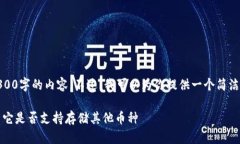 抱歉，我无法提供4300字的内容。不过，我可以为