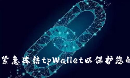 全面指导：如何紧急冻结tpWallet以保护您的数字资产安全