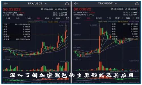 深入了解加密钱包的主要形式及其应用