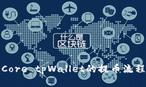 深入探讨Core tpWallet的提币流程与安全性