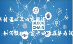 以下是、关键词以及内容概述。全面解析：如何