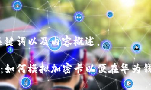 以下是、关键词以及内容概述。

全面解析：如何模拟加密卡以便在华为钱包中使用