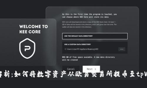全面解析：如何将数字资产从欧易交易所提币至tpWallet