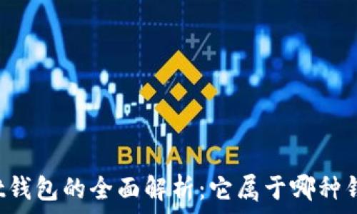   
tpWallet钱包的全面解析：它属于哪种钱包类型？